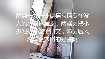 两男一女户外调情勾搭专往没人的小树林里走，两骚男把小少妇扒光激情口交，渣男后入爆草骚穴叫的好骚啊