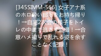 [345SIMM-566] 女子アナ系のホロ酔い部下をお持ち帰り！→自宅2次会の様子をトイレの中まで逃さず盗撮！→合意ハメ撮りで乱れる姿を余すことなく記録！