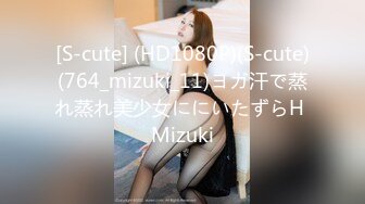 [S-cute] (HD1080P)(S-cute)(764_mizuki_11)ヨガ汗で蒸れ蒸れ美少女ににいたずらH Mizuki