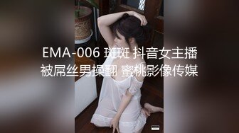 EMA-006 斑斑 抖音女主播被屌丝男操翻 蜜桃影像传媒