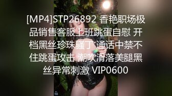 [MP4]STP26892 香艳职场极品销售客服上班跳蛋自慰 开档黑丝珍珠骚丁 通话中禁不住跳蛋攻击 潮吹滑落美腿黑丝异常刺激 VIP0600