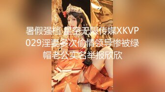 暑假强档 星空无限传媒XKVP029淫妻多次偷情领导惨被绿帽老公实名举报欣欣