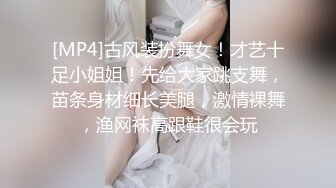 [MP4]古风装扮舞女！才艺十足小姐姐！先给大家跳支舞，苗条身材细长美腿，激情裸舞，渔网袜高跟鞋很会玩