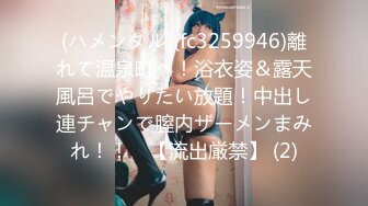 (ハメンタル)(fc3259946)離れて温泉町へ！浴衣姿＆露天風呂でやりたい放題！中出し連チャンで膣内ザーメンまみれ！！　【流出厳禁】 (2)