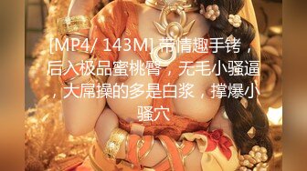 [MP4/ 143M] 带情趣手铐，后入极品蜜桃臀，无毛小骚逼，大屌操的多是白浆，撑爆小骚穴