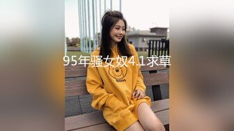 95年骚女奴4.1求草