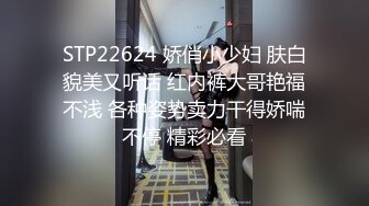 STP22624 娇俏小少妇 肤白貌美又听话 红内裤大哥艳福不浅 各种姿势卖力干得娇喘不停 精彩必看