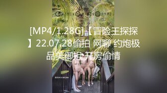 [MP4/1.28G]【冒险王探探】22.07.28偷拍 网聊 约炮极品美御姐 开房偷情