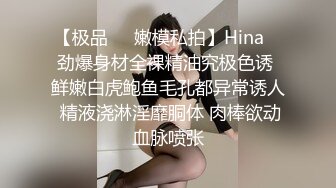 【极品❤️嫩模私拍】Hina✨ 劲爆身材全裸精油究极色诱 鲜嫩白虎鲍鱼毛孔都异常诱人 精液浇淋淫靡胴体 肉棒欲动血脉喷张