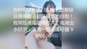 [MP4]STP28738 爆乳肥臀极品美御姐！超级骚暴力自慰！假屌插嘴振动棒插穴，高潮出水好湿，表情一脸淫荡好骚 VIP0600