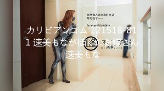 カリビアンコム 121518-811 速美もながぼくのお嫁さん 速美もな