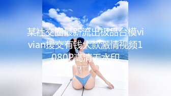 某社交圈最新流出极品台模vivian援交有钱大款激情视频1080P高清无水印