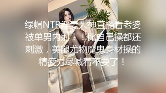 绿帽NTR淫妻大神直播看老婆被单男内射！！比自己操都还刺激，美腿尤物魔鬼身材操的精疲力尽喊着不要了！