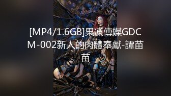 [MP4/1.6GB]果凍傳媒GDCM-002新人的肉體奉獻-譚苗苗