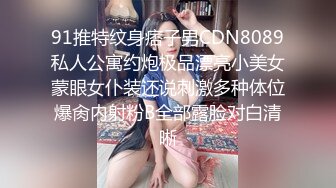 91推特纹身痞子男CDN8089私人公寓约炮极品漂亮小美女蒙眼女仆装还说刺激多种体位爆肏内射粉B全部露脸对白清晰