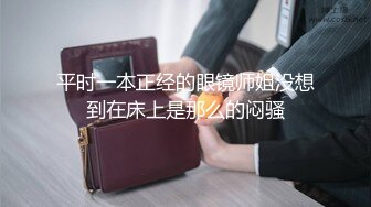 平时一本正经的眼镜师姐没想到在床上是那么的闷骚