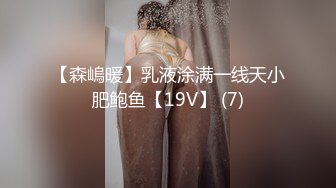 【森嵨暖】乳液涂满一线天小肥鲍鱼【19V】 (7)