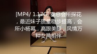 [MP4/ 1.17G] 秦总会所探花，最近妹子质量稳步提高，会所小杨幂，高跟美腿，风情万种女神相伴