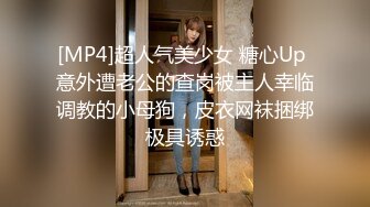 [MP4]超人气美少女 糖心Up 意外遭老公的查岗被主人幸临调教的小母狗，皮衣网袜捆绑极具诱惑