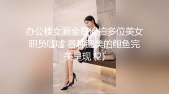 办公楼女厕全景偷拍多位美女职员嘘嘘 各种肥美的鲍鱼完美呈现 (2)