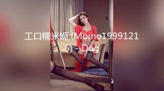 工口糯米姬 (Momo19991215) - Dog