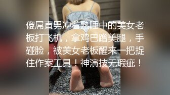 傻屌直男冲着熟睡中的美女老板打飞机，拿鸡巴蹭美腿，手碰脸，被美女老板醒来一把捉住作案工具！神演技无瑕疵！