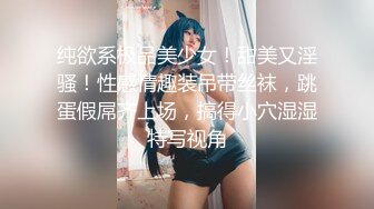 纯欲系极品美少女！甜美又淫骚！性感情趣装吊带丝袜，跳蛋假屌齐上场，搞得小穴湿湿特写视角