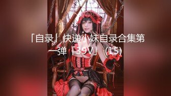 「自录」快递小妹自录合集第一弹「39V」 (15)