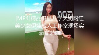 [MP4]精品极品八字大奶网红美少女伊娃成人工作室现场实录啪啪啪