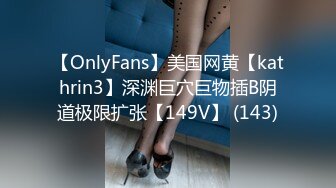 【OnlyFans】美国网黄【kathrin3】深渊巨穴巨物插B阴道极限扩张【149V】 (143)