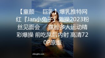 【童颜❤️巨乳】爆乳推特网红『Jan小兔子』激操2023粉丝见面会❤️露脸多人运动精彩爆操 前吃屌后内射 高清720P原版