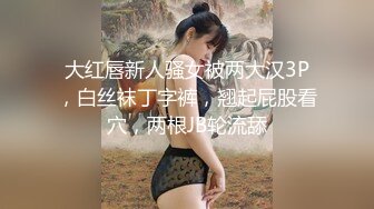 大红唇新人骚女被两大汉3P，白丝袜丁字裤，翘起屁股看穴，两根JB轮流舔