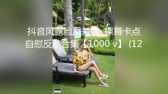 抖音风露脸反差婊  裸舞卡点自慰反差合集【1000 v】 (1260)