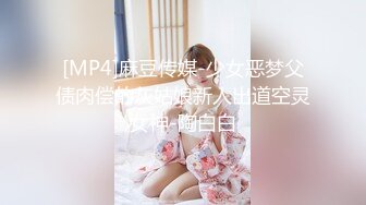 [MP4]麻豆传媒-少女恶梦父债肉偿的灰姑娘新人出道空灵女神-陶白白