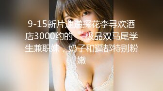 9-15新片速递探花李寻欢酒店3000约的❤️极品双马尾学生兼职妹，奶子和逼都特别粉嫩