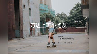 万达上班小炮友