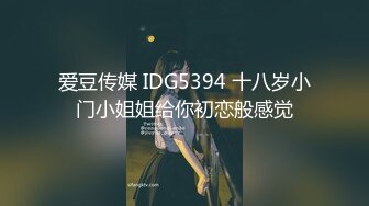 爱豆传媒 IDG5394 十八岁小门小姐姐给你初恋般感觉