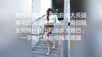 雙飛名場面，膚白貌美大長腿無毛白虎逼高跟誘惑，兩個騷女伺候一個小哥舔弄大雞巴，一字馬扛腿抽插輪草蹂躪