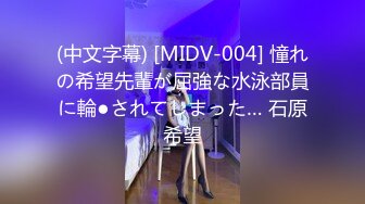 (中文字幕) [MIDV-004] 憧れの希望先輩が屈強な水泳部員に輪●されてしまった… 石原希望