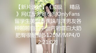 【新片速遞】《顶级㊙️精品》网红反差婊母狗OnlyFans留学生美眉香蕉妹与洋男友各种啪啪自拍中出内射雪白大奶肥臀很耐操[5120M/MP4/02:21:02]