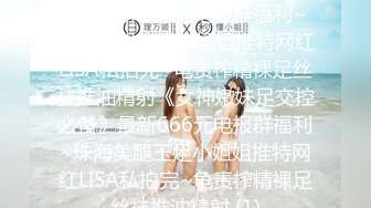 ★☆《女神嫩妹足交控必备》★☆最新666元电报群福利~珠海美腿玉足小姐姐推特网红LISA私拍完~龟责榨精裸足丝袜推油精射《女神嫩妹足交控必备》最新666元电报群福利~珠海美腿玉足小姐姐推特网红LISA私拍完~龟责榨精裸足丝袜推油精射 (1)