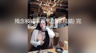 残念被威廉操气(独家视频) 完整版