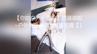 【你的户外小骚妇】超骚御姐~户外到处裸露~跳蛋狂震【101V】 (88)