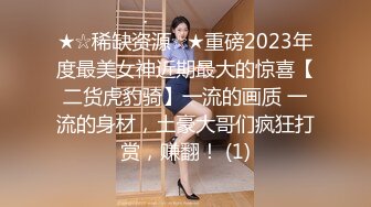 ★☆稀缺资源☆★重磅2023年度最美女神近期最大的惊喜【二货虎豹骑】一流的画质 一流的身材，土豪大哥们疯狂打赏，赚翻！ (1)