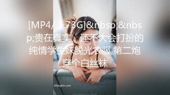 [MP4/ 1.73G]&nbsp;&nbsp;贵在真实，还不大会打扮的纯情学生妹脱光衣服 第二炮穿个白丝袜