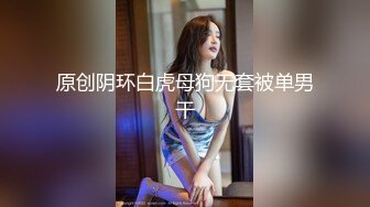 原创阴环白虎母狗无套被单男干