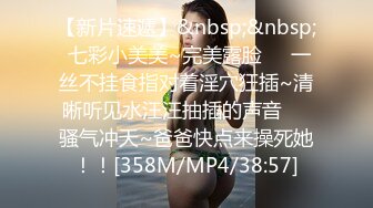 【新片速遞】&nbsp;&nbsp; 七彩小美美~完美露脸❤️一丝不挂食指对着淫穴狂插~清晰听见水汪汪抽插的声音❤️骚气冲天~爸爸快点来操死她！！[358M/MP4/38:57]