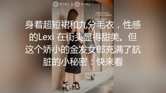 身着超短裙和九分毛衣，性感的Lexi 在街头显得甜美。但这个娇小的金发女郎充满了肮脏的小秘密：快来看