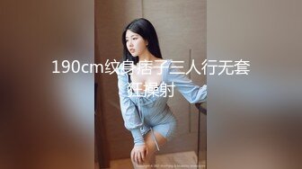 190cm纹身痞子三人行无套狂操射