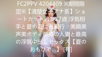 FC2PPV 4204409 ※期間限定※【清楚女子アナ系】ショートカット若妻27歳 浮気相手と夏の海に逃避行　美顔美声美ボディ最高の人妻と最高の浮気中出しセックス【夏のおもひで…】 [有]